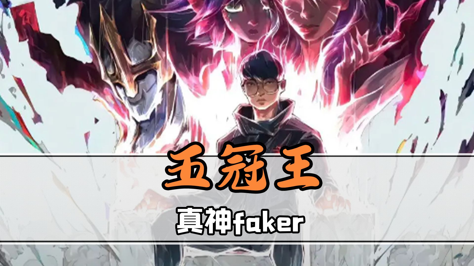 关于Faker爆冷击败德国队，精彩发挥引爆全场！的信息